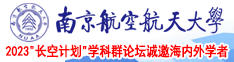 让下面流水的视频南京航空航天大学2023“长空计划”学科群论坛诚邀海内外学者